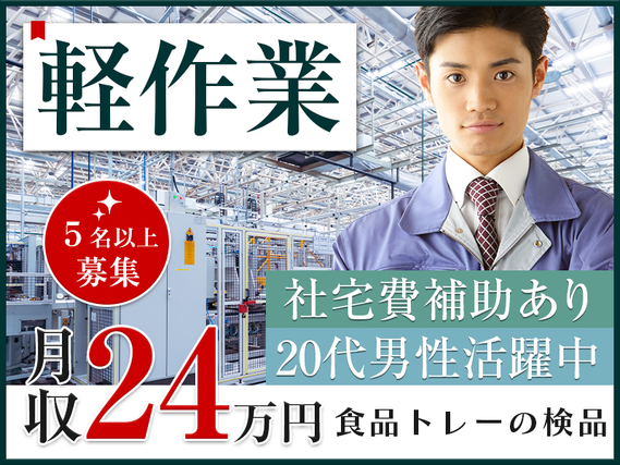 ★9月入社祝い金5万円★【軽作業＆高収入】月収24万円可☆お惣菜パックなどの検査・梱包◎製造経験者歓迎◎家具家電付きの社宅完備＆家賃補助あり！車通勤OK！無料駐車場完備♪男性活躍中【5名以上募集】の詳細画像