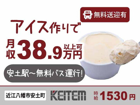 【アイス・お菓子の製造補助】『高時給1530円＆大手お菓子メーカーでお仕事』#月収38.9万円以上可 #有名メーカー #土日休#安土駅から無....の詳細画像