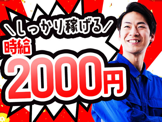 ●大量募集●＼＼大手メーカーで正社員を目指せる！／／
【高時給2000円】【特典最大60万円】【寮完備・寮費無料】
／／住まいも仕事も、ココに決めちゃおう！＼＼の詳細画像