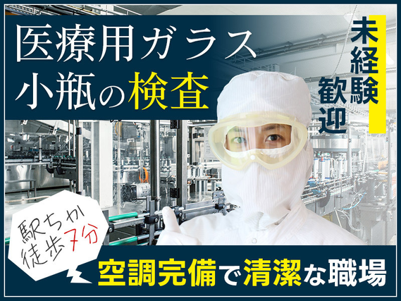 【日勤×土日祝休み！】医療用ガラス小瓶の検査・梱包業務◎未経験OK！若手女性活躍中♪駅チカ徒歩7分！の詳細画像