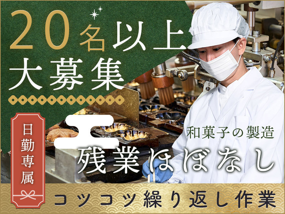 【日勤専属】コツコツ繰り返し作業！和菓子の製造♪残業ほぼなし☆未経験歓迎◎20代〜50代男性活躍中◎の詳細画像