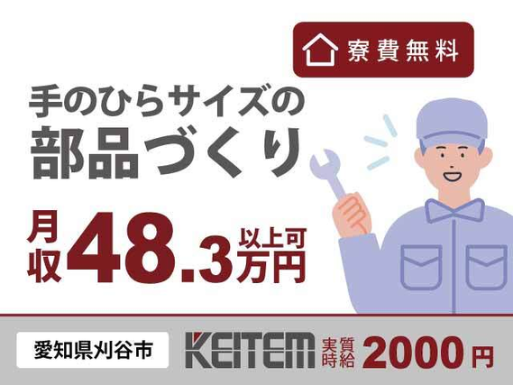 【部品の加工・組立】 『手のひらサイズの部品づくりで 月収48.3万円以上稼げるチャンス』の詳細画像