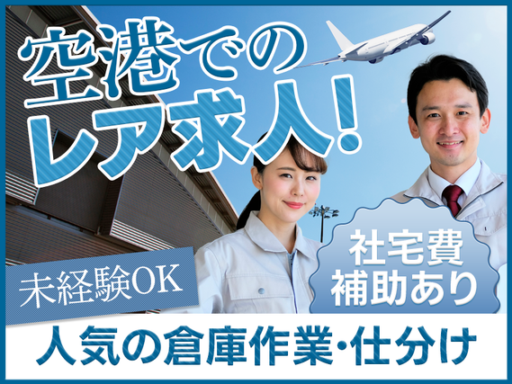 ★11月入社祝い金3万円★【レア求人☆人気の空港♪】航空貨物の仕分けや運搬・フォークリフト◎未経験OK＆要普免◎若手男女活躍中♪頑張り次第でベースUPあり！の詳細画像