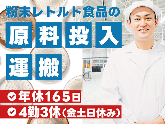 【入社最短翌日でスマホ支給！】【年休165日】残業少なめ！金土日休み☆粉末レトルト食品の原料投入・運搬など！未経験歓迎◎若手〜中高年男性活躍中♪の詳細画像