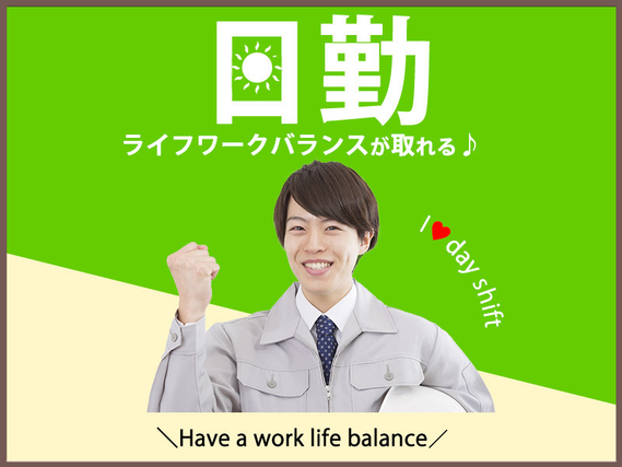 【日勤&土日休み】木製ドラムの加工・組立のお仕事！未経験OK◎残業少なめ♪駅から徒歩圏内☆キレイな食堂完備◎若手〜ミドル男性活躍中の詳細画像