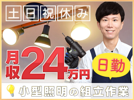 【土日祝休み♪】日勤専属☆小型照明の組立作業♪月収24万円可！未経験歓迎☆20~40代男女活躍中の詳細画像