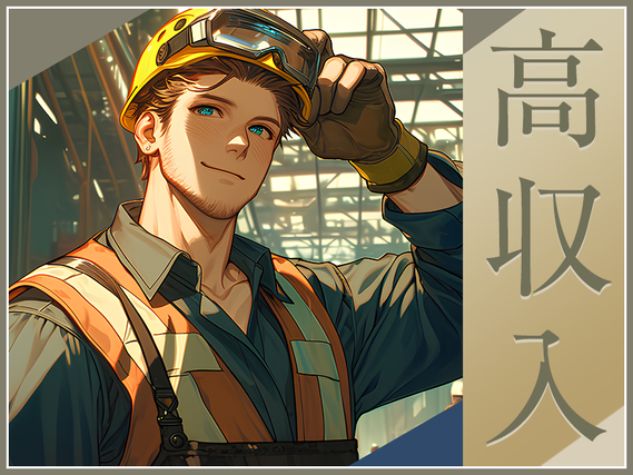 【高収入☆月収27万円可】未経験OK♪電線ケーブルの製造オペレーター!土日祝休み◎明るい髪色&ヒゲOK♪社宅費補助全額補助☆20代〜40代男性活躍中!の詳細画像