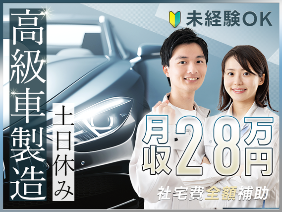 【即入社＆即入寮可】社宅費全額補助☆憧れの高級車・スポーツカーの製造☆月収28万円可＆土日休み◎部品組付け・塗装◎未経験OK◎若手ミドル男女活躍中！の詳細画像