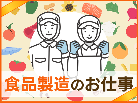 【10月入社祝金5万円】夜勤専属☆月収26万円可◎人気の食品工場で加工や製造・包装などのお仕事！未経験OK☆男女活躍中の詳細画像