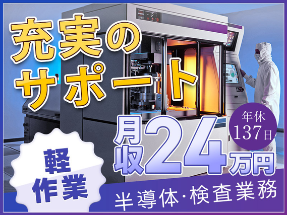 【入社最短翌日でスマホ支給！】【軽作業】半導体部品の検査作業◎月収24万円＆未経験歓迎◎頑張り次第でメーカーへ直接雇用のチャンス！若手〜ミドル男女活躍中！の詳細画像