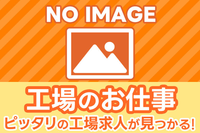 フォークリフトで運搬、検査/2交代/年休197日/高時給/寮完備の詳細画像