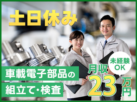 【入社最短翌日でスマホ支給！】【土日休み】車載電子部品の組立て・検査など◎空調完備で快適♪未経験OK！20~50代男女活躍中◎の詳細画像