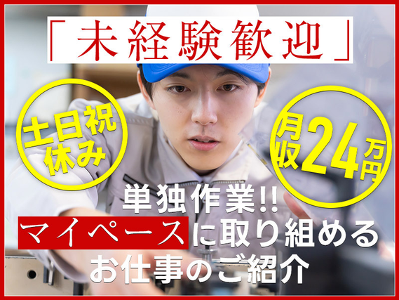 【未経験歓迎】月収25万円可♪半導体の組立！単独作業☆マイペースにお仕事OK♪土日祝休み！未経験OK◎若手男女活躍中の詳細画像