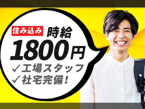 喫煙者注目！！2025年3月迄喫煙可！！（制限有）
厚待遇で働きながら禁煙目指して頑張りましょう。
もちろん非喫煙の方も大歓迎！！家電付1R寮完備・寮費無料♪※規定有【群馬県大泉町】の詳細画像