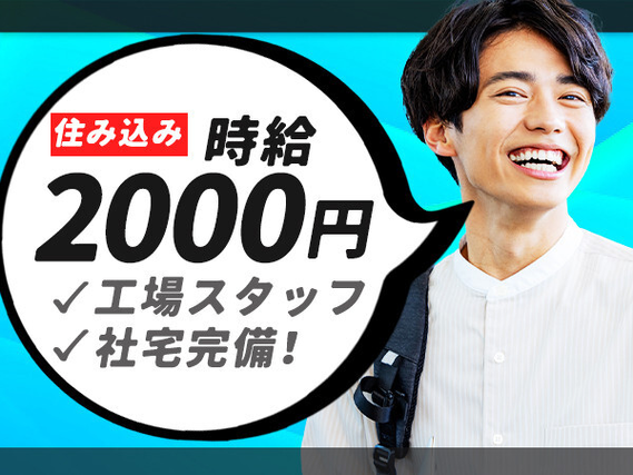 【川角駅付近×高時給1600円】日勤専属！土日祝休み！
月収30万円以上可能！かんたんな製造業務♪
未経験から始めた方大多数！坂戸・日高エリアから車で30分圏内！の詳細画像