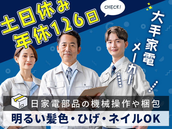 ★10月入社祝い金5万円★土日休み◎年休126日◎日家電部品の機械操作や梱包のお仕事！大手メーカー☆直雇用のチャンスあり！常陸多賀駅すぐ★駅徒歩圏内◎未経験OK♪若手〜ミドル世代活躍中の詳細画像