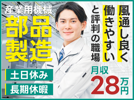 【高収入】未経験でも月収28万円可！土日休み&長期休暇あり◎車・バイク通勤OK◎風通しよく働きやすいと評判の職場！定着率◎の詳細画像