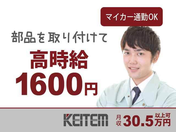 【自動車用シートの製造】高時給1600円、月収30.5万円以上を狙えます★電動ドライバーで部品を取り付けていくだけ！作業用のマニュアルがある....の詳細画像