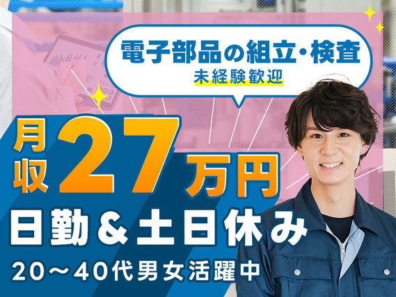 軽作業◎電子部品の組立て・検査！高収入☆月収27万円可◎日勤&土日休み☆未経験歓迎♪20~40代男女活躍中◎＜鳥取県鳥取市＞【10月入社祝金10万円】の詳細画像