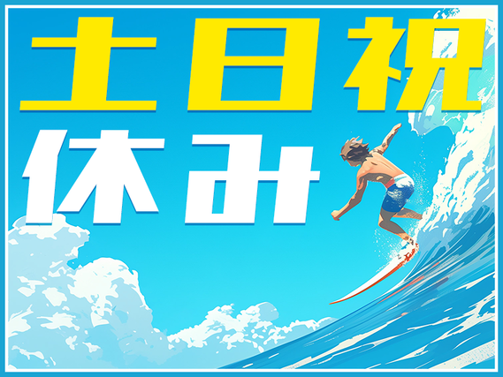 【土日祝休み】化粧品容器製造工場での機械オペレーター補助◎未経験OK！シンプル作業☆長期休暇あり♪若手〜ミドル男性活躍中の詳細画像