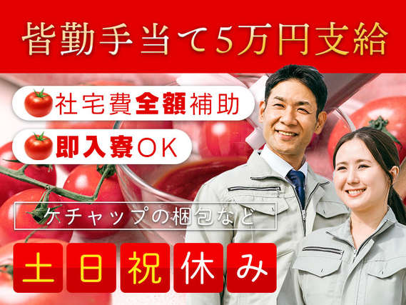 【入社最短翌日でスマホ支給！】【即入寮OK×社宅費全額補助】皆勤手当て5万円支給♪土日祝休み☆ケチャップの梱包や機械オペレーターなど！残業少なめ♪未経験歓迎◎20〜50代の女性多数活躍中！の詳細画像