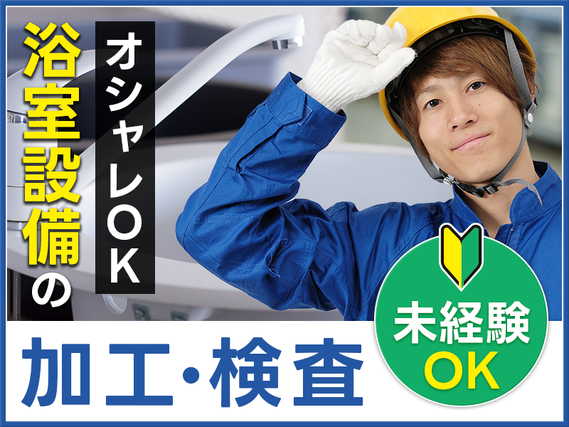 ★9月入社祝い金5万円★最短5日〜入社日相談可★国内トップクラスメーカーで浴室設備の加工・検査など◎明るい髪色・ピアスOK！メーカーへの直接雇用のチャンスあり！若手ミドル男性活躍中の詳細画像