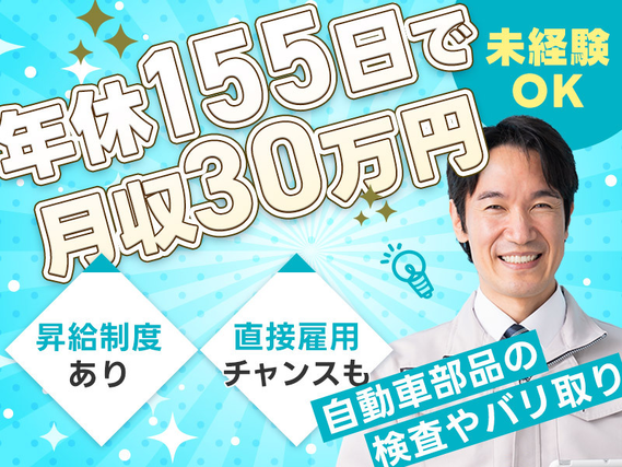 【入社最短翌日でスマホ支給！】月収30万円可★即入寮OK！自動車部品製造・検査など◎年休155日♪資格取得制度や直接雇用の可能性あり！20〜40代男性活躍中◎の詳細画像