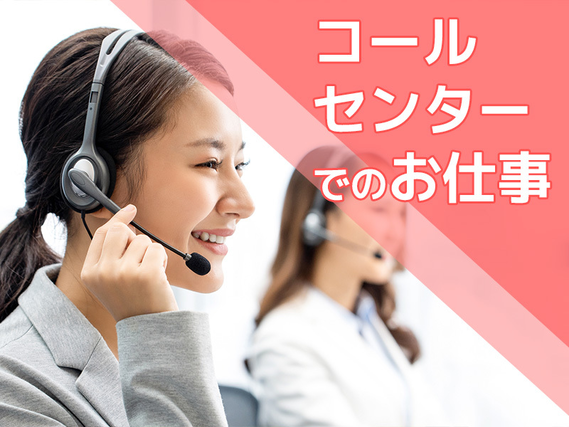 【9月入社祝い金3万円】シフト制！PC操作ができればOK♪インバウンド型コールセンター業務！残業少なめ♪明るい髪色・ネイル・アクセサリーOK★ミドル男女活躍中！の詳細画像