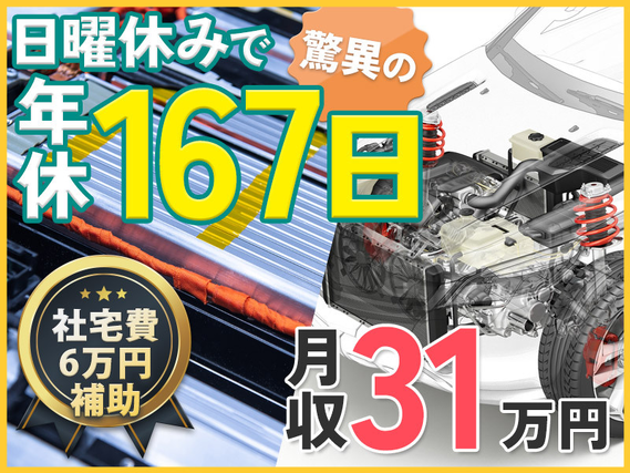 【即入寮×即入社OK】年休167日＆月収31万円可☆ハイブリッド車の水素電池の製造オペレーター・検査など◎日曜固定休み！社宅費6万補助＆カップル・家族入寮可◎男性活躍中！外国人の方も活躍中♪の詳細画像