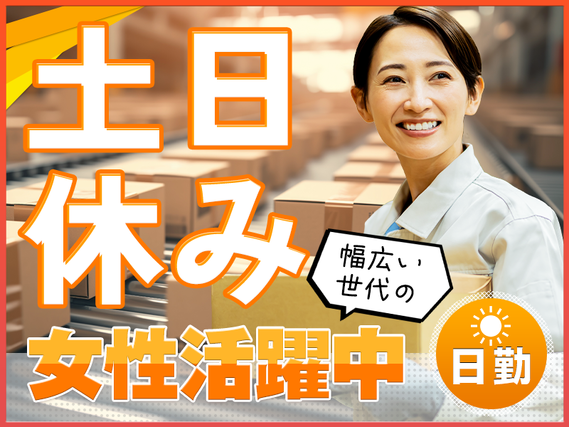 日勤専属◎幅広い世代の女性活躍中＆未経験大歓迎☆インスタント食品の梱包・包装など◎土日休み！マイカー通勤OK★の詳細画像