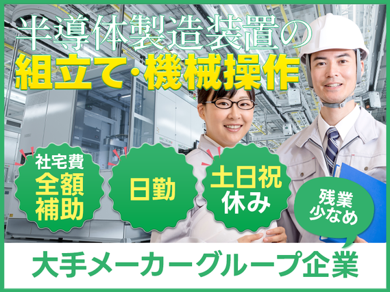 ★9月入社祝い金5万円★16:30定時＆残業少なめ☆コツコツ半導体製造装置の組立て・ピッキング！未経験OK◎駅から送迎あり！土日祝休み☆年休125日♪社宅費全額補助！若手〜ミドル男女活躍中の詳細画像