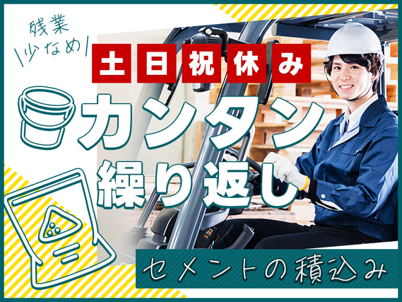 日勤＆土日祝休み！カンタン繰り返し作業★セメントの積込み作業！残業少なめ！フォークリフト有資格者は時給UP☆ミドル男女活躍中♪の詳細画像