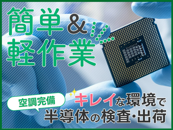 【未経験OK♪】カンタン軽作業！キレイなクリーンルームで半導体の検査など◎長期休暇あり☆働きやすさ抜群♪若手〜中高年男女活躍中の詳細画像