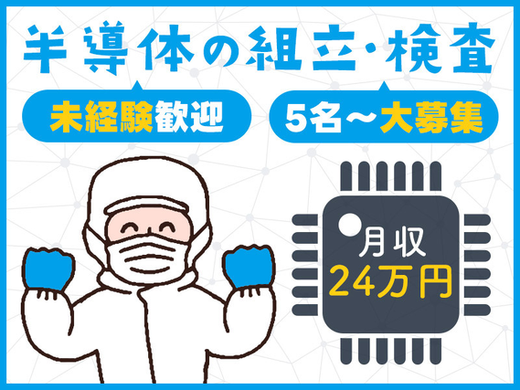 【土日祝休み】半導体洗浄装置の組立・検査！直接雇用の可能性あり☆未経験歓迎♪月収25万円以上可☆20~30代男女活躍中の詳細画像