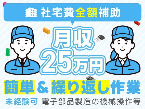 社宅費全額補助◎月収25万円可★電子部品製造の機械操作・検査のお仕事♪簡単＆繰り返し作業◎キレイな職場◎車通勤可！若手〜ミドル男女活躍中♪の詳細画像