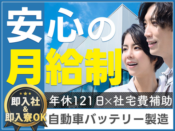 【即入社&即入寮OK】大手メーカー×土日休み☆未経験OK！需要高まるバッテリー電池の製造◎安心のサポート体制♪若手ミドル男女活躍中！車通勤OKの詳細画像