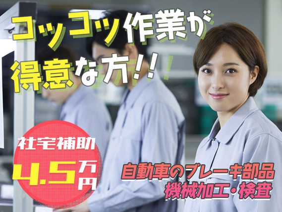 【入社最短翌日でスマホ支給！】【社宅費補助あり！】土日祝休み☆自動車のブレーキ部品の機械加工や検査♪直接雇用の可能性あり◎未経験OK！若手〜ミドル男女活躍中の詳細画像