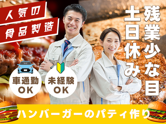 ★9月入社祝い金5万円★【人気の食品製造】土日休み＆残業少な目♪ハンバーガーのパティ作り◎検品や機械操作など軽作業メイン◎未経験歓迎◎車通勤OK☆ミドル中高年男女活躍中の詳細画像