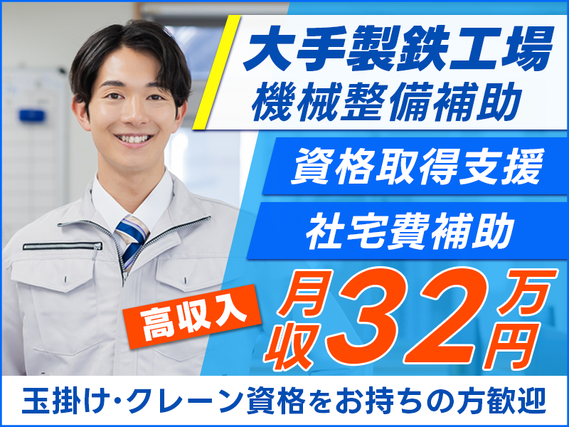 ★11月入社祝い金3万円★【入社祝金20万円！】月収32万円可◎大手製鉄工場での機械整備補助♪未経験歓迎！資格取得支援あり♪玉掛け・クレーン資格をお持ちの方歓迎【社宅費補助あり】の詳細画像