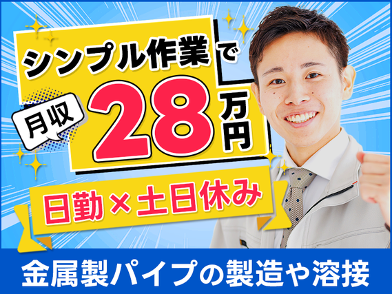 シンプル作業◎金属製パイプの製造や溶接など！高収入☆月収28万円可！日勤×土日休み★資格取得支援あり♪未経験OK！20代〜50代の男性活躍中の詳細画像