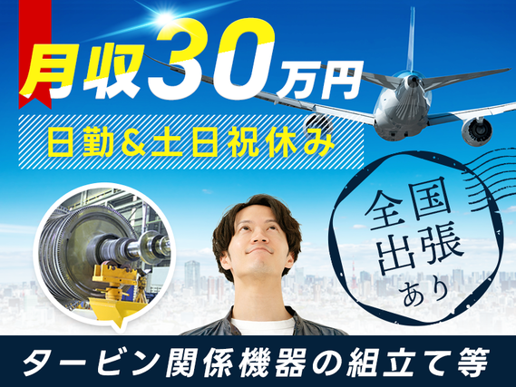 【月収30万円可×社宅費補助あり】日勤&土日祝休み☆タービン関係機器の組立てやメンテナンスなど！全国各地への出張あり◎若手男性活躍中♪の詳細画像