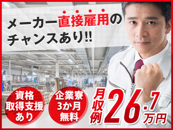 ★9月入社祝い金5万円★【高時給で簡単＆シンプル作業！】製造経験が活かせる♪化学製品の充填・フォークリフト運搬☆企業寮3か月無料☆ミドル男性活躍中☆の詳細画像