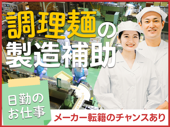 【9月入社祝い金3万円】人気の食品工場！日勤＆残業少なめ◎未経験OK！スーパーやコンビニ向けの麺類製造♪お昼は麺類無料！中高年男女活躍中の詳細画像