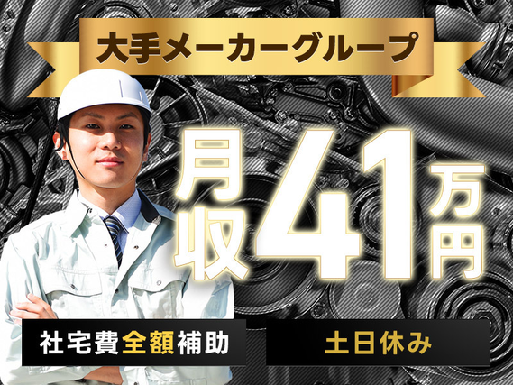 【カップル・家族入寮OK】高収入！月収41万円可＆社宅費全額補助◎土日休み☆未経験歓迎♪大手メーカーグループ！エンジン部品の鋳造・加工・組付など◎若手男性活躍中！の詳細画像