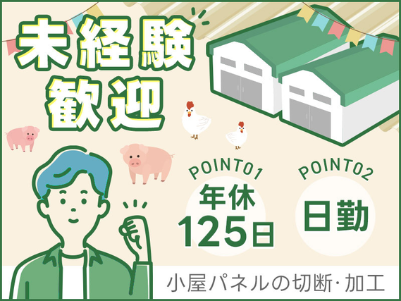 ★10月入社祝い金5万円★【日勤土日祝休み】パネルを切って削って動物さんのお家をつくろう☆未経験第歓迎★年休125日◎直接雇用のチャンスあり◎若手男性活躍中！の詳細画像