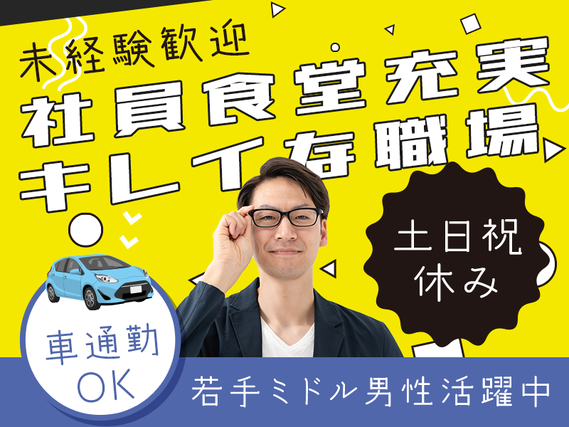 ★9月入社祝い金5万円★【土日祝休み☆】封筒製造の機械オペレーター◎未経験歓迎！シンプル＆繰り返し作業♪◎社員食堂充実♪キレイな職場◎車通勤OK！若手ミドル男性活躍中！の詳細画像