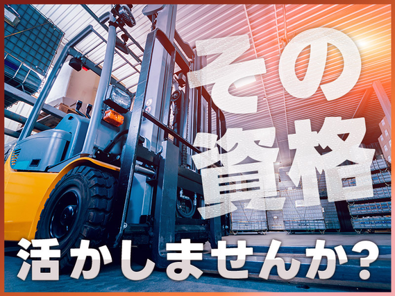 【月収25万円可】フォークリフト免許が活かせる◎実務未経験OK！家具部品の運搬・積込★日勤専属＆長期休暇あり◎50代男性も活躍中☆休憩時間たっぷり80分♪マイカー通勤OKの詳細画像