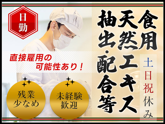 【日勤&土日祝休み】食用着色料の仕分け・機械オペレーションなど！残業少なめ♪直接雇用の可能性あり◎未経験歓迎☆20〜40代男女活躍中◎の詳細画像