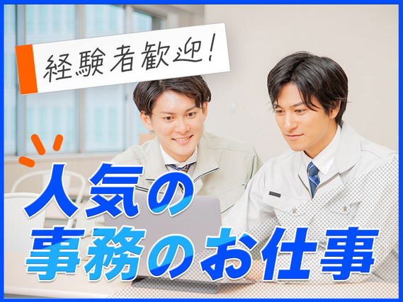 【日勤&土日祝休み】人気の生産管理事務！PC入力ができれば未経験OK♪16:40分定時☆残業少なめ！マイカー通勤OK♪20~40代男性活躍中◎の詳細画像