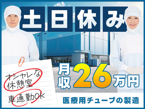 【入社最短翌日でスマホ支給！】【月収26万円可】未経験歓迎！カテーテルなどの医療用チューブの製造・検査☆社宅費全額補助♪土日祝休み☆の詳細画像